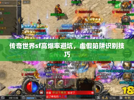 传奇世界sf高爆率避坑，虚假陷阱识别技巧