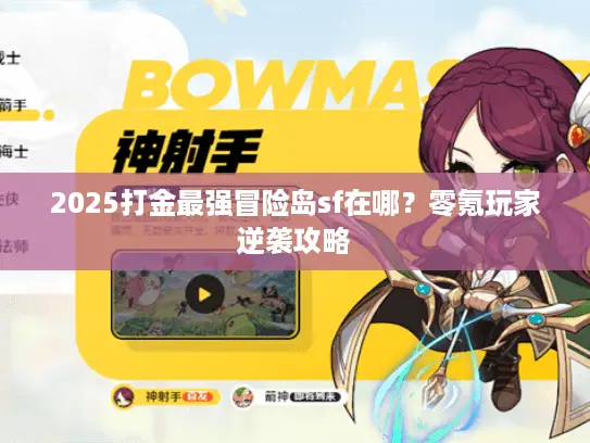 2025打金最强冒险岛sf在哪？零氪玩家逆袭攻略
