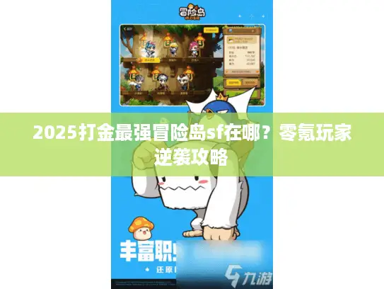 2025打金最强冒险岛sf在哪？零氪玩家逆袭攻略