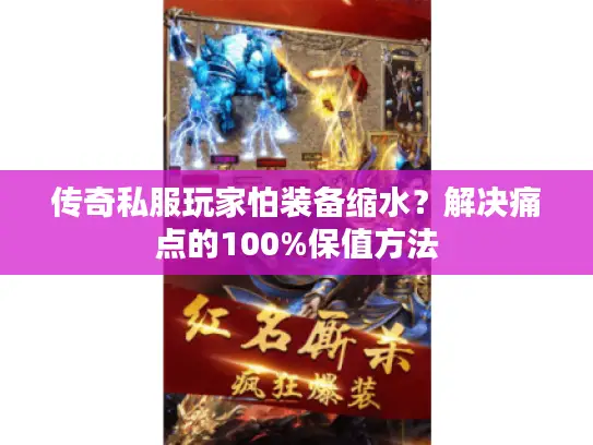 传奇私服玩家怕装备缩水?解决痛点的100%保值方法 传奇私服玩家怕装备缩水?解决痛点的100%保值方法