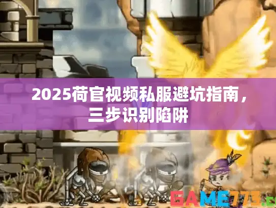 2025荷官视频私服避坑指南，三步识别陷阱