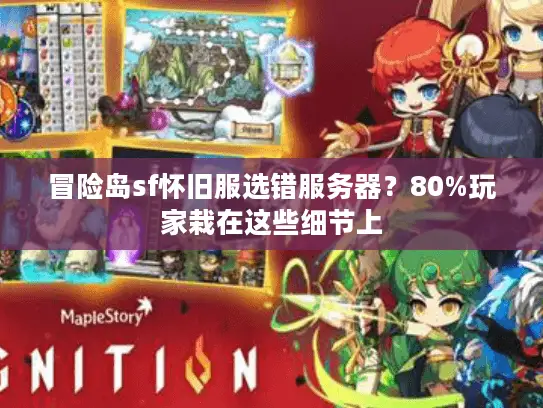 冒险岛sf怀旧服选错服务器？80%玩家栽在这些细节上