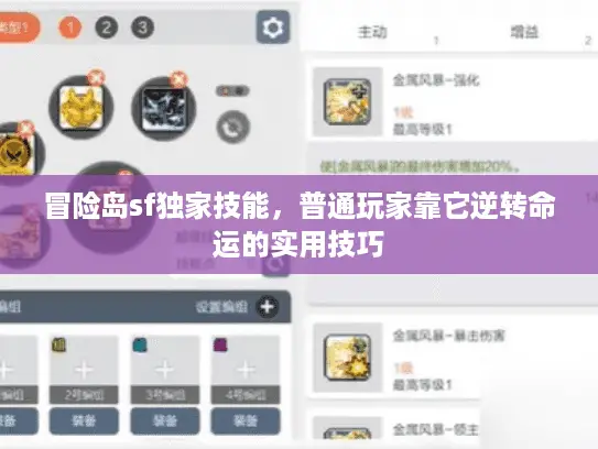 冒险岛sf独家技能，普通玩家靠它逆转命运的实用技巧