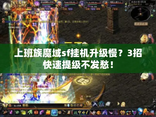 上班族魔域sf挂机升级慢?3招快速提级不发愁! 上班族魔域sf挂机升级慢?3招快速提级不发愁!