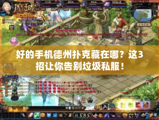 好的手机德州扑克藏在哪？这3招让你告别垃圾私服！