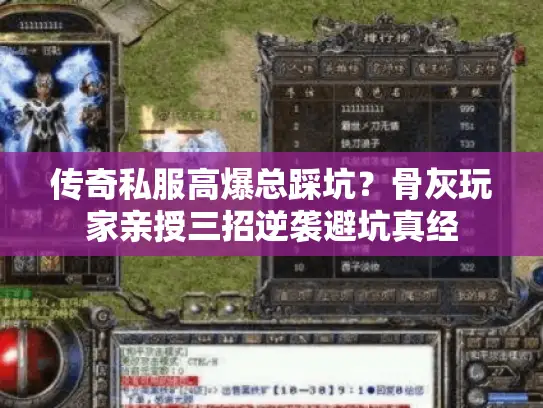 传奇私服高爆总踩坑?骨灰玩家亲授三招逆袭避坑真经 传奇私服高爆总踩坑?骨灰玩家亲授三招逆袭避坑真经