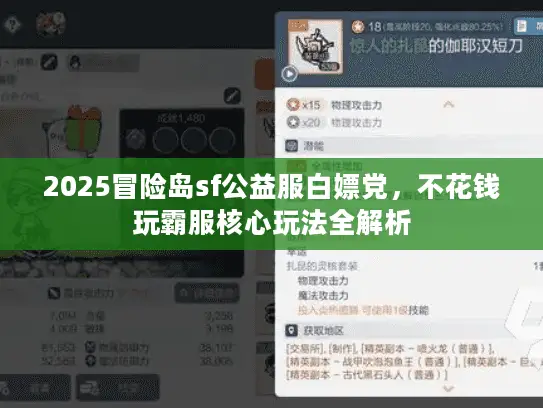 2025冒险岛sf公益服白嫖党，不花钱玩霸服核心玩法全解析