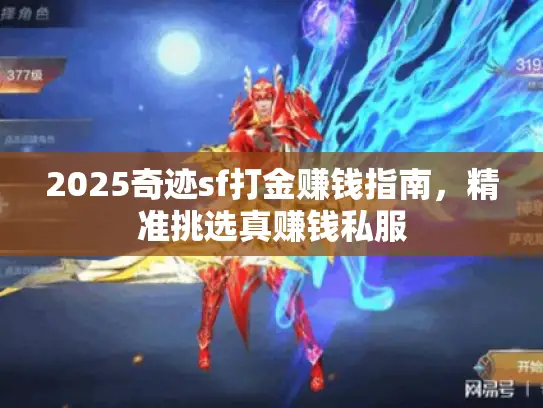 2025奇迹sf打金赚钱指南,精准挑选真赚钱私服 2025奇迹sf打金赚钱指南,精准挑选真赚钱私服