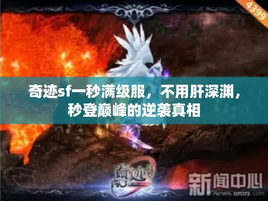 奇迹sf一秒满级服，不用肝深渊，秒登巅峰的逆袭真相