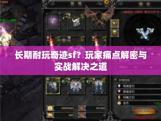 长期耐玩奇迹sf?玩家痛点解密与实战解决之道 长期耐玩奇迹sf?玩家痛点解密与实战解决之道