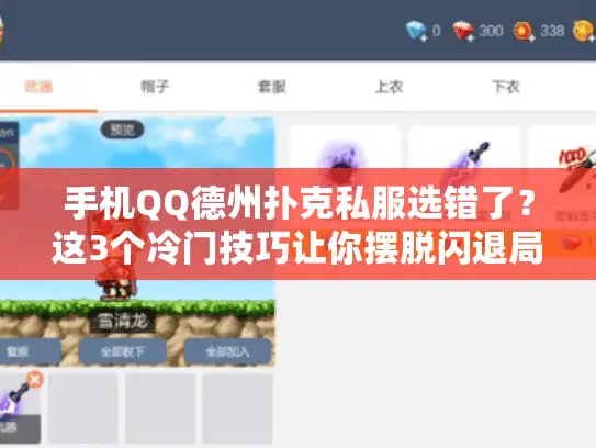 手机QQ德州扑克私服选错了？这3个冷门技巧让你摆脱闪退局