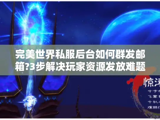 完美世界私服后台如何群发邮箱?3步解决玩家资源发放难题