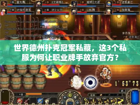 世界德州扑克冠军私藏,这3个私服为何让职业牌手放弃官方? 世界德州扑克冠军私藏,这3个私服为何让职业牌手放弃官方?