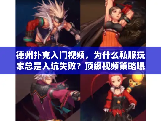 德州扑克入门视频，为什么私服玩家总是入坑失败？顶级视频策略曝光