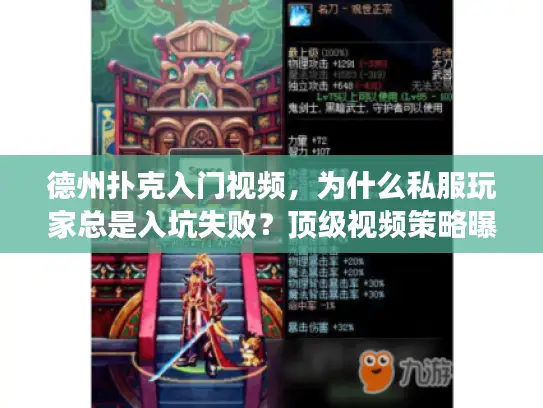 德州扑克入门视频，为什么私服玩家总是入坑失败？顶级视频策略曝光