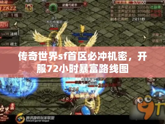 传奇世界sf首区必冲机密,开服72小时暴富路线图 传奇世界sf首区必冲机密,开服72小时暴富路线图