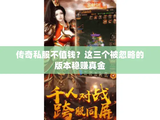 传奇私服不值钱？这三个被忽略的版本稳赚真金