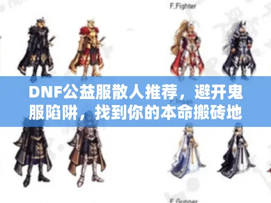 DNF公益服散人推荐，避开鬼服陷阱，找到你的本命搬砖地！