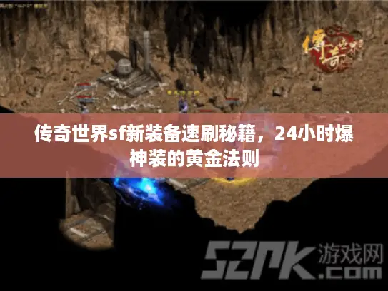 传奇世界sf新装备速刷秘籍，24小时爆神装的黄金法则