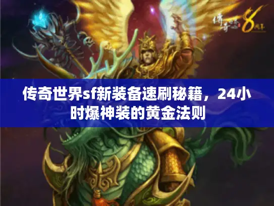 传奇世界sf新装备速刷秘籍，24小时爆神装的黄金法则