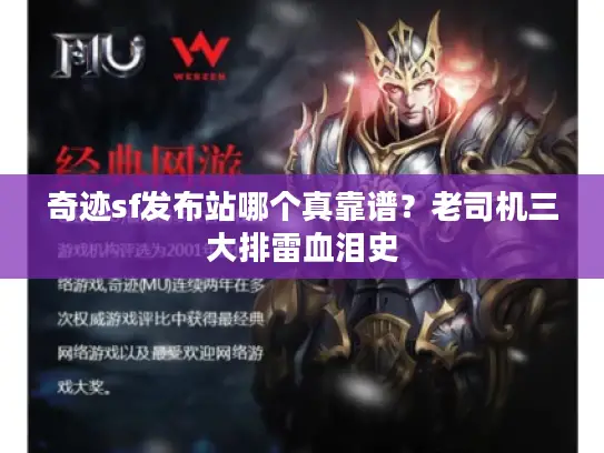 奇迹sf发布站哪个真靠谱？老司机三大排雷血泪史