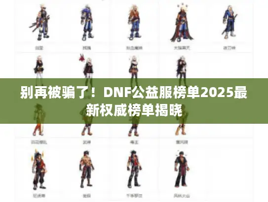 别再被骗了！DNF公益服榜单2025最新权威榜单揭晓