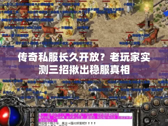 传奇私服长久开放？老玩家实测三招揪出稳服真相