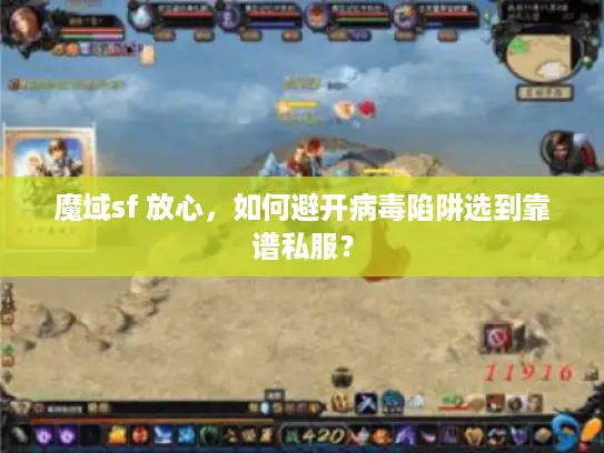 魔域sf 放心，如何避开病毒陷阱选到靠谱私服？