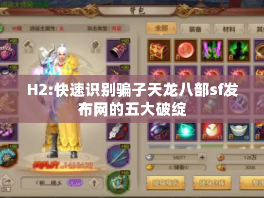 H2:快速识别骗子天龙八部sf发布网的五大破绽