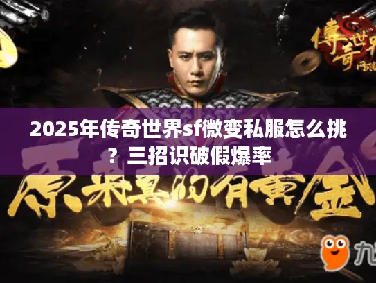 2025年传奇世界sf微变私服怎么挑？三招识破假爆率