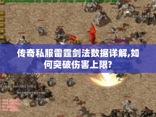 传奇私服雷霆剑法数据详解,如何突破伤害上限? 传奇私服雷霆剑法数据详解,如何突破伤害上限?