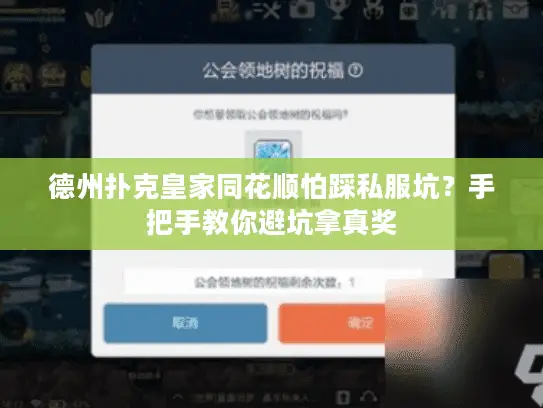 德州扑克皇家同花顺怕踩私服坑？手把手教你避坑拿真奖
