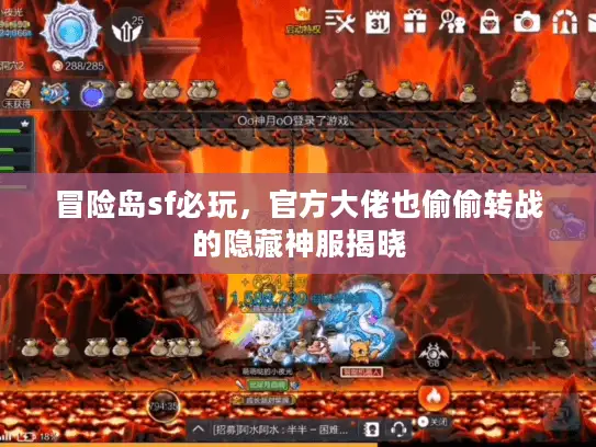 冒险岛sf必玩,官方大佬也偷偷转战的隐藏神服揭晓 冒险岛sf必玩,官方大佬也偷偷转战的隐藏神服揭晓