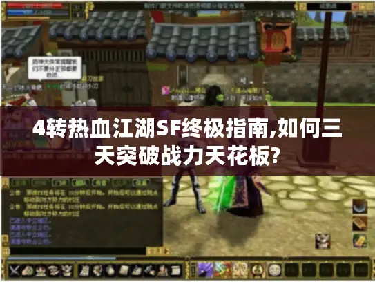 4转热血江湖SF终极指南,如何三天突破战力天花板?