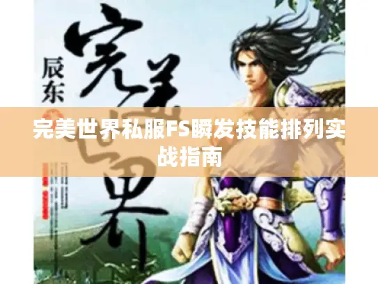 完美世界私服FS瞬发技能排列实战指南
