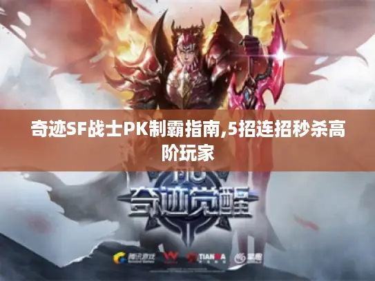 奇迹SF战士PK制霸指南,5招连招秒杀高阶玩家 奇迹SF战士PK制霸指南,5招连招秒杀高阶玩家