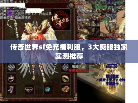 传奇世界sf免充福利服，3大爽服独家实测推荐
