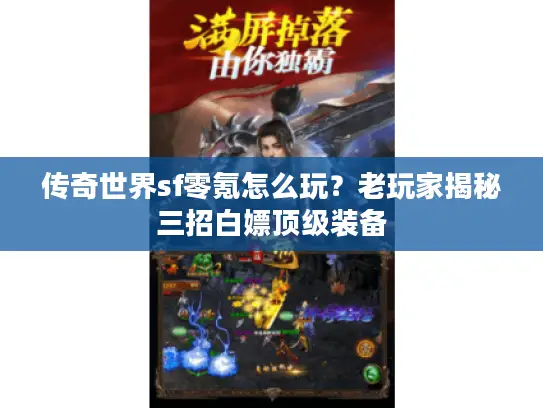传奇世界sf零氪怎么玩？老玩家揭秘三招白嫖顶级装备
