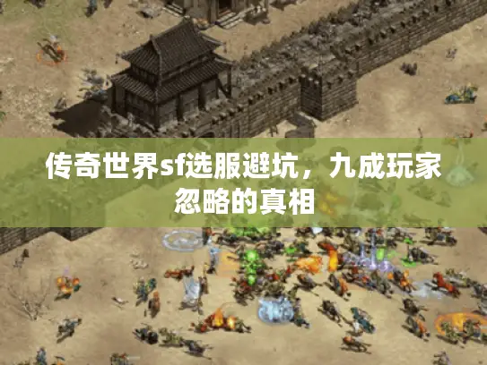 传奇世界sf选服避坑，九成玩家忽略的真相