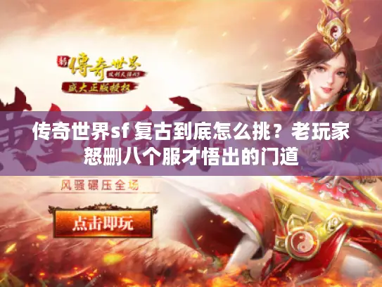 传奇世界sf 复古到底怎么挑？老玩家怒删八个服才悟出的门道