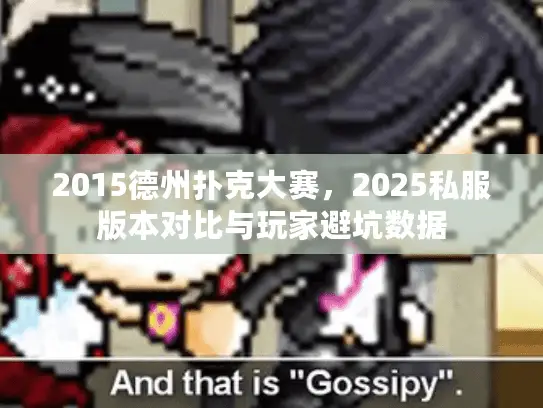 2015德州扑克大赛，2025私服版本对比与玩家避坑数据