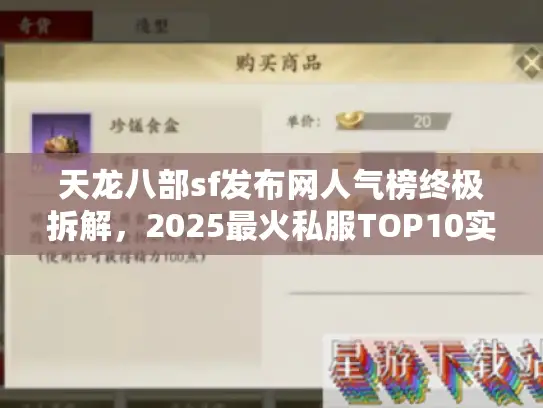 天龙八部sf发布网人气榜终极拆解,2025最火私服TOP10实测 天龙八部sf发布网人气榜终极拆解,2025最火私服TOP10实测
