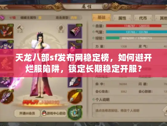 天龙八部sf发布网稳定榜，如何避开烂服陷阱，锁定长期稳定开服？