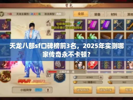 天龙八部sf口碑榜前3名,2025年实测哪家传奇永不卡顿? 天龙八部sf口碑榜前3名,2025年实测哪家传奇永不卡顿?