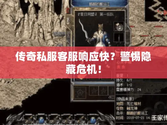 传奇私服客服响应快？警惕隐藏危机！