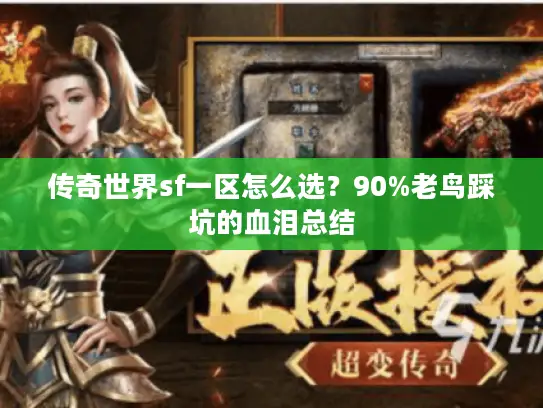 传奇世界sf一区怎么选?90%老鸟踩坑的血泪总结 传奇世界sf一区怎么选?90%老鸟踩坑的血泪总结