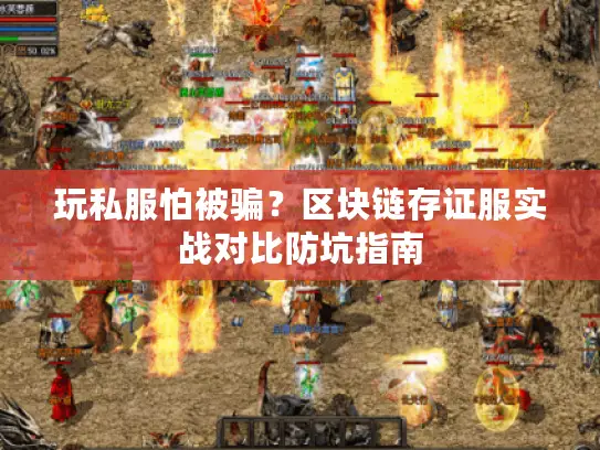 玩私服怕被骗？区块链存证服实战对比防坑指南