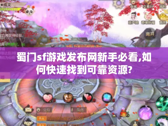 蜀门sf游戏发布网新手必看,如何快速找到可靠资源?