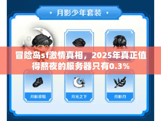 冒险岛sf激情真相，2025年真正值得熬夜的服务器只有0.3%