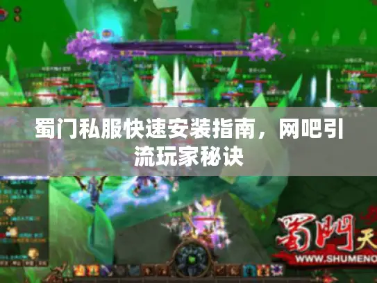 蜀门私服快速安装指南，网吧引流玩家秘诀